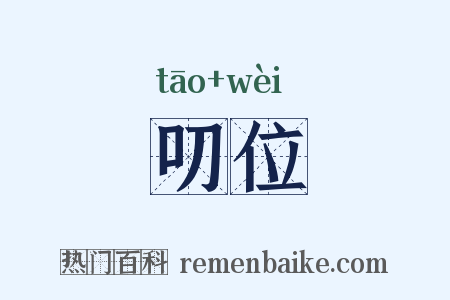 叨位是什么意思的图片